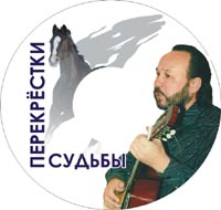 Владимир Щеглов (альбом 'Перекрёстки судьбы')