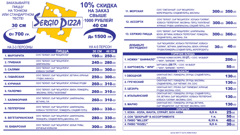 Sergio Pizza - бесплатная доставка горячей пиццы: 221-9-222