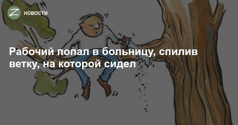 Не руби сук на котором сидишь. Рубить сук на котором сидишь. Пилит сук на котором сидит. Человек рубит сук на котором сидит.