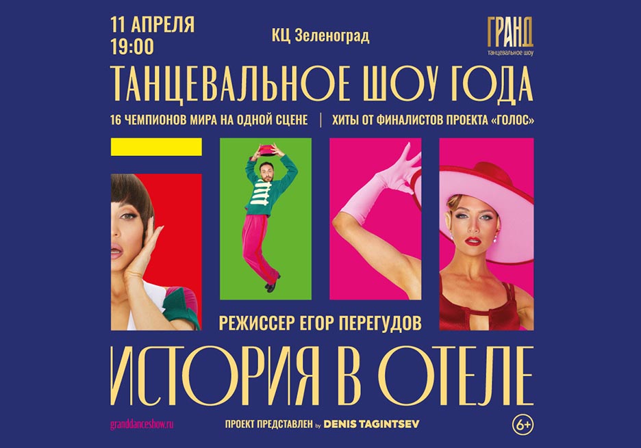 шоу гранд история в отеле