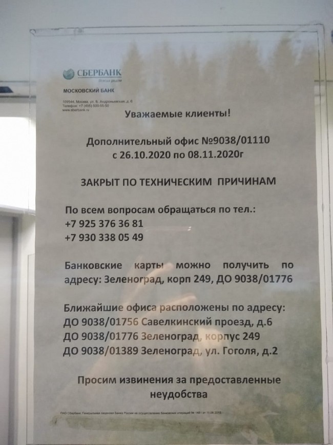 Сбербанк закрыты ли отделения. Отделение Сбербанка не работает. Отделение Сбербанка не работает по техническим причинам. Отделение Сбербанка закрыто. Объявление о закрытии по техническим причинам.