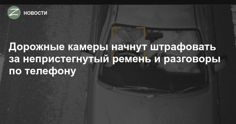 Кто платит штраф за ремень. Штраф за непристегнутый ремень 2023. Штраф за непристегнутый ремень с камеры. Штраф за непристегнутый ремень прикол.