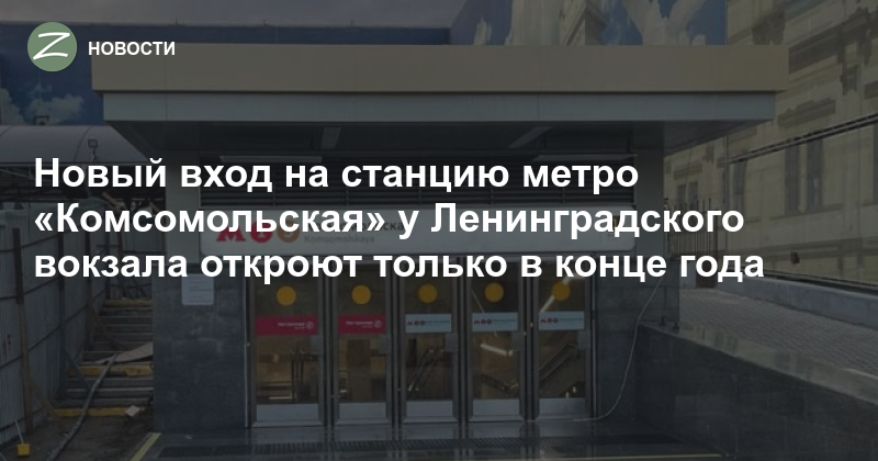 Изменения на ленинградском вокзале. Новый вход в метро Комсомольская. Новый вход в метро Комсомольская на Ленинградском вокзале. Вход в метро Комсомольская с Ленинградского вокзала. Открылись новые входы метро Комсомольская