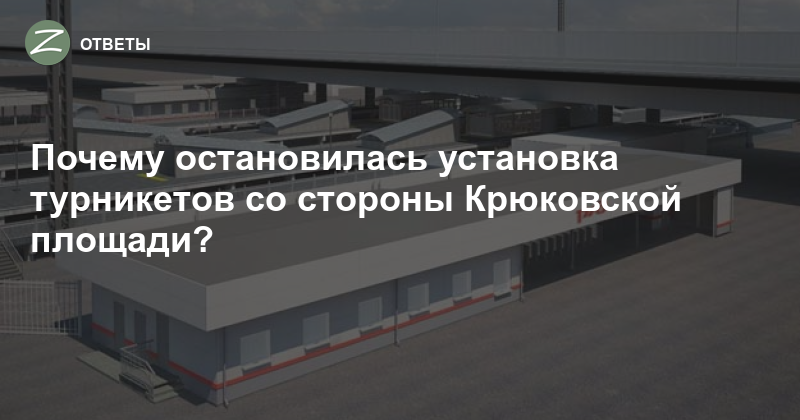 Поставь остановитесь. План реконструкции Крюковской площади. Крюковский вокзал