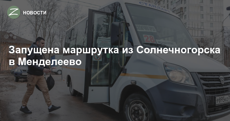 Расписание 440 автобуса солнечногорск москва на сегодня