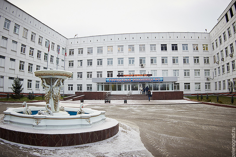 Телефоны третьей городской больницы. Городская больница Зеленоград. Больница им Кончаловского Зеленоград.