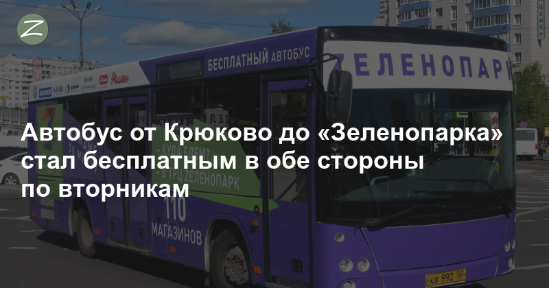 Крюково Зеленопарк. Автобус Зеленопарк Крюково. Автобус от Крюково до Зеленопарка. Расписание маршрутки Зеленопарк Крюково.