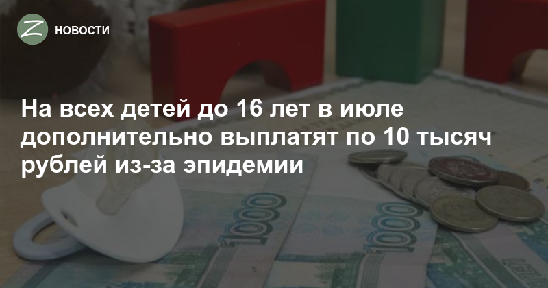 Единовременная президентская выплата. Путинский деньги на ребенка. Путинские выплаты по 10 тысяч. Указ о рублёвой оплате. Указ президента о единовременной выплате детям до 16 лет.