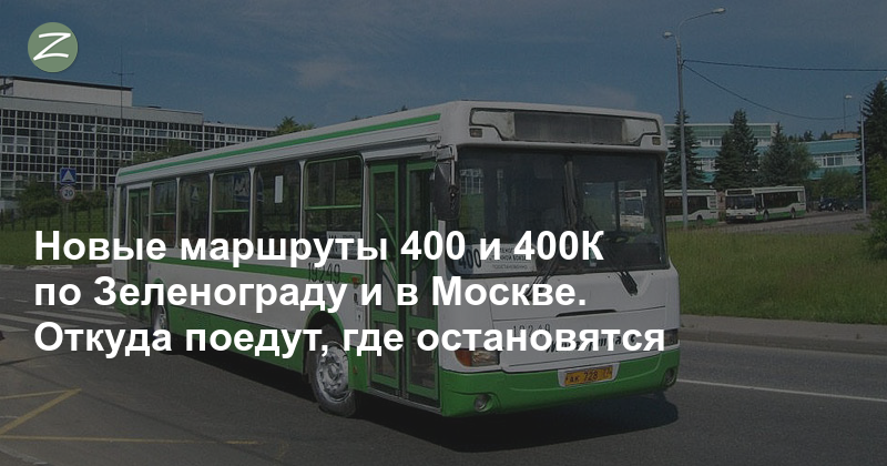 Автобус 400 зеленоград расписание и остановки