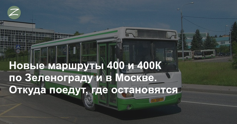 400т автобус маршрут зеленоград