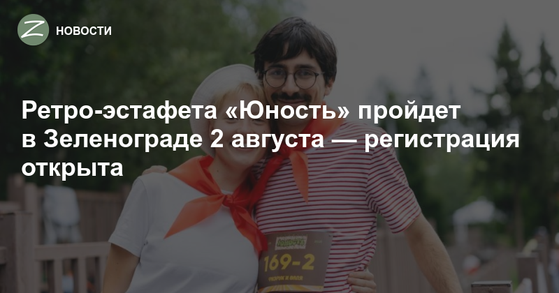 Ретро-эстафета «Юность» пройдет в Зеленограде 2 августа — регистрация открыта