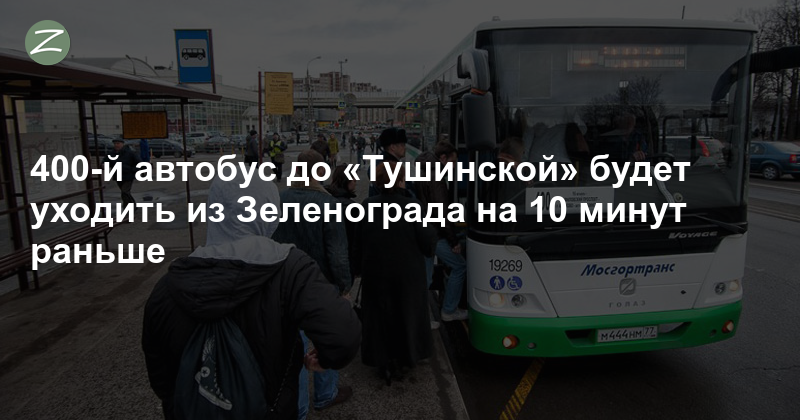 Автобус 400 зеленоград расписание и остановки. Автобус 400т Зеленоград. Автобус 400 Тушино. Автобус 400т метро Тушинская. 400т автобус маршрут.