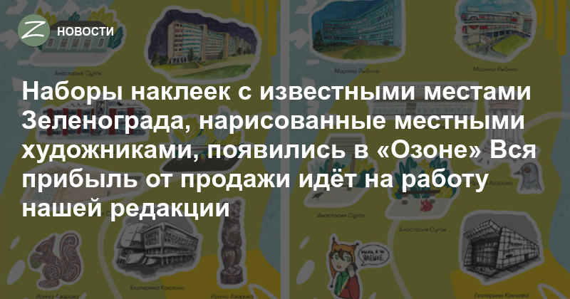 Зеленоград - Новости -  наклеек с известными местами Зеленограда .
