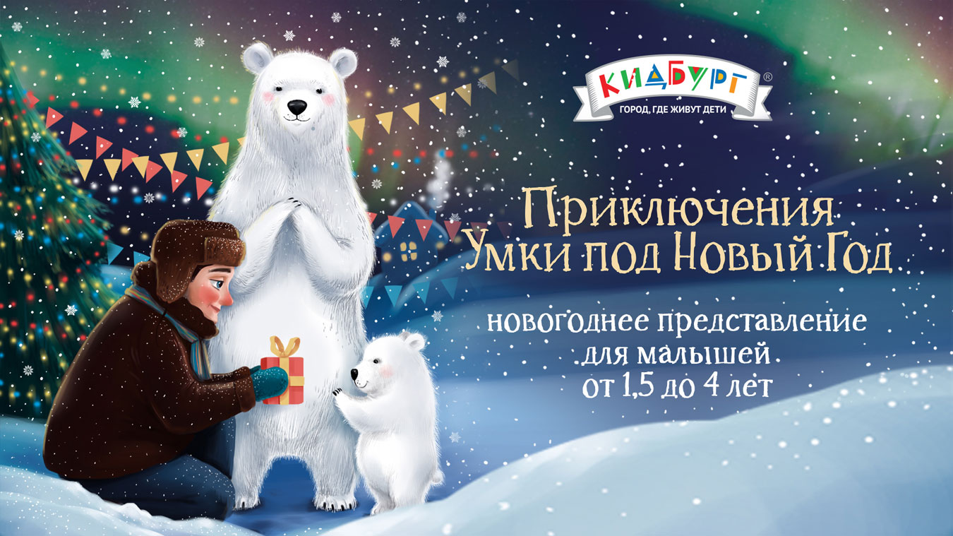 1 час колыбельная медведица. умка новый год. умка мультфильм 2022. новогодние песенки. умка мультфильм.