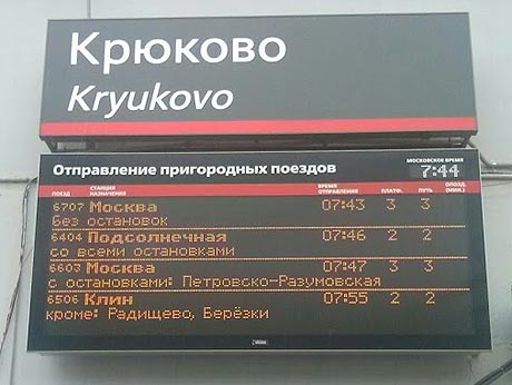 Электрички крюково клин на завтра с изменениями