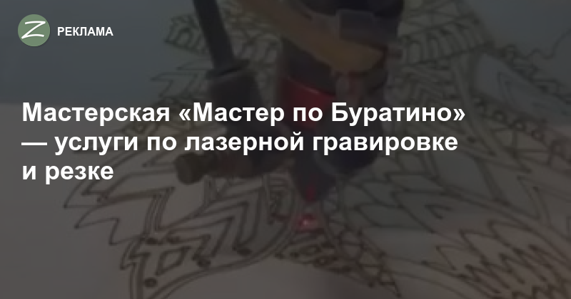Зеленоград - Реклама - Мастерская «Мастер по Буратино» — услуги по ...