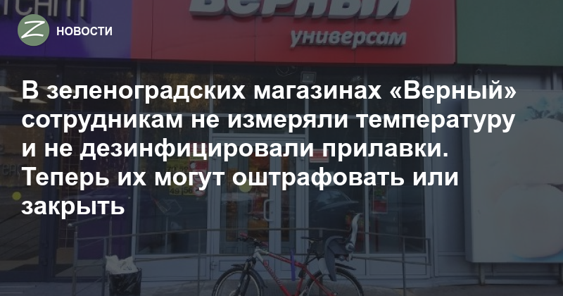 Верный Зеленоградская. Магазин верный Зеленоград. Магазин да в Зеленограде. Магазин верный 20 район Зеленоград. Магазин часов зеленоград