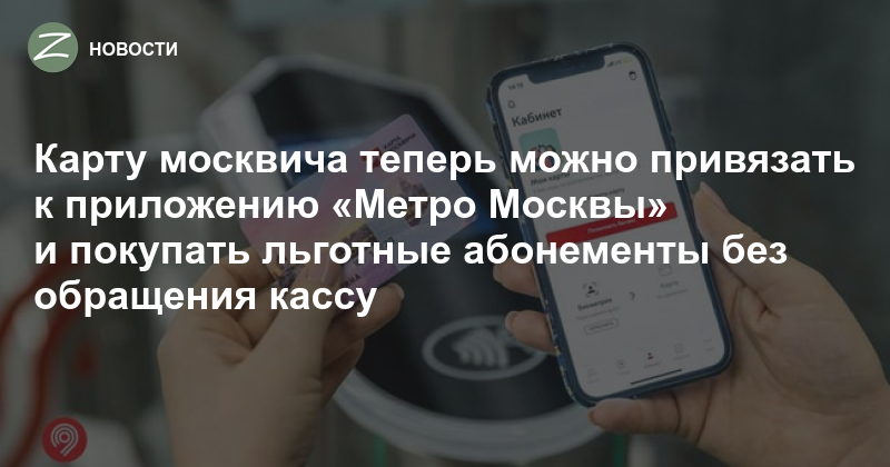 Как пополнить карту москвича приложение. Как добавить карту москвича в телефон. Как подключить карту москвича к телефону. Как привязать карту москвича ребенка к профилю родителя. Как продлить карту москвича студенту колледжа