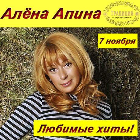 Апина леха слушать. Алена Апина. Алена Апина сейчас. Апина в молодости.