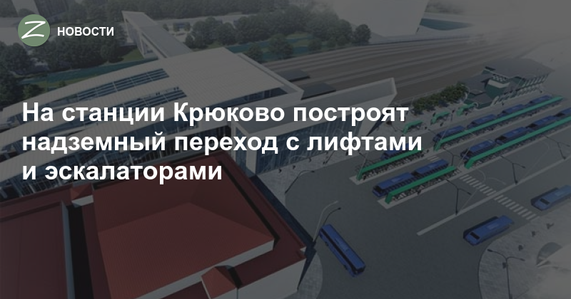 Реконструкция станции крюково под мцд проект
