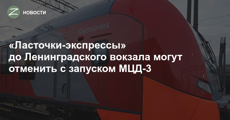 Электричка ленинградский зеленоград. Ласточка Ленинградский вокзал. Ласточка МЦД на Московском вокзале. МЦД на Ленинградском вокзале. МЦД 3 Ласточка.