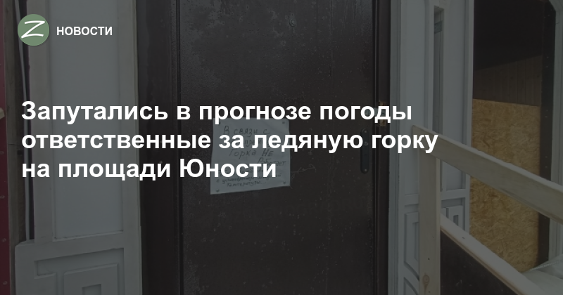 Горка с ледяным покрытием открылась и закрылась из-за потепления