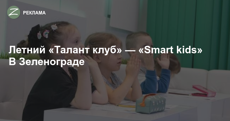 Лето с «Талант Клуб»: SMART-KIDS – Развитие, Творчество и Новые Открытия для Детей!