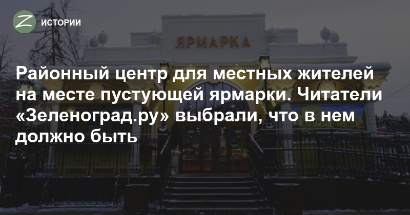 Зеленоград - Истории - Районный центр для местных жителей на месте ...