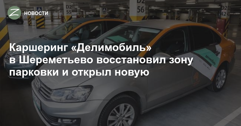 Делимобиль стоянка в Шереметьево. Парковка каршеринга в Шереметьево терминал в. Парковка Шереметьево терминал б каршеринг Делимобиль. Парковка каршеринга Делимобиль в Шереметьево терминал с. Каршеринг в шереметьево терминал в