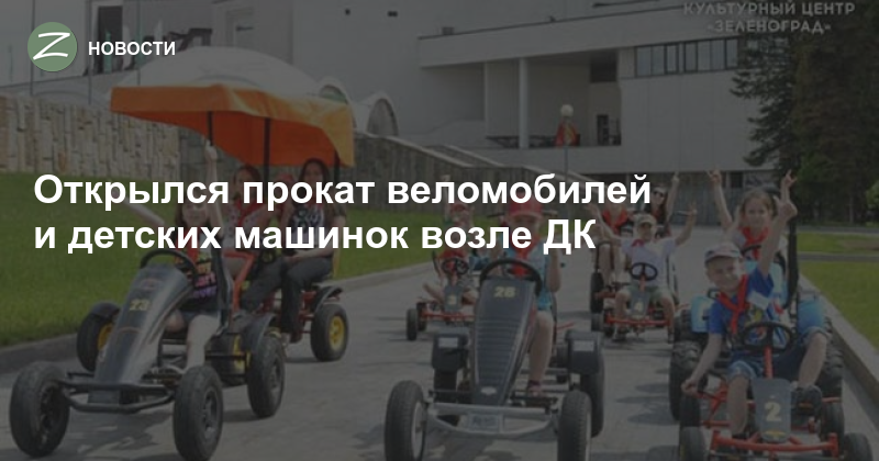Зеленоград - Новости - Открылся прокат веломобилей и детских машинок ...