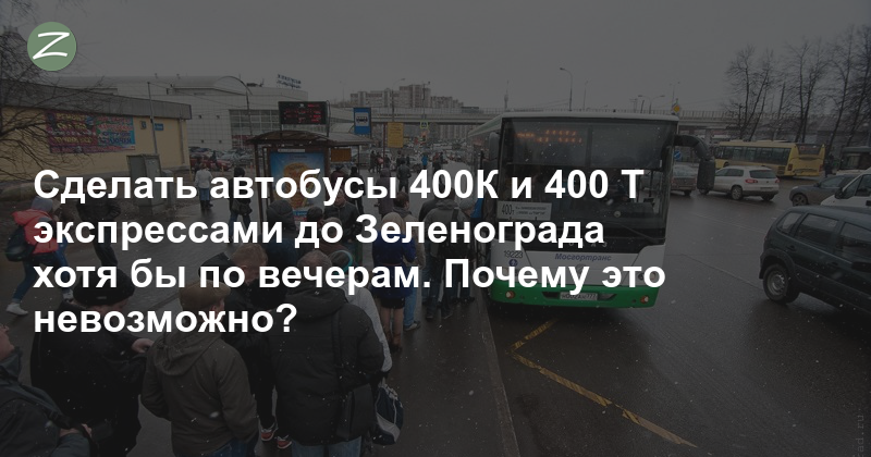Автобус 400т Зеленоград. Тушино Зеленоград автобус. 400 Экспресс Зеленоград. Автобус 400 Тушино.