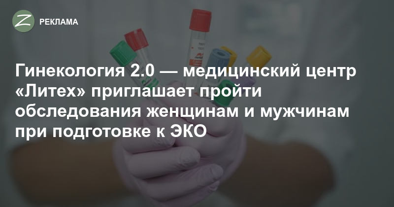 Экстракорпоральное оплодотворение в современной гинекологии