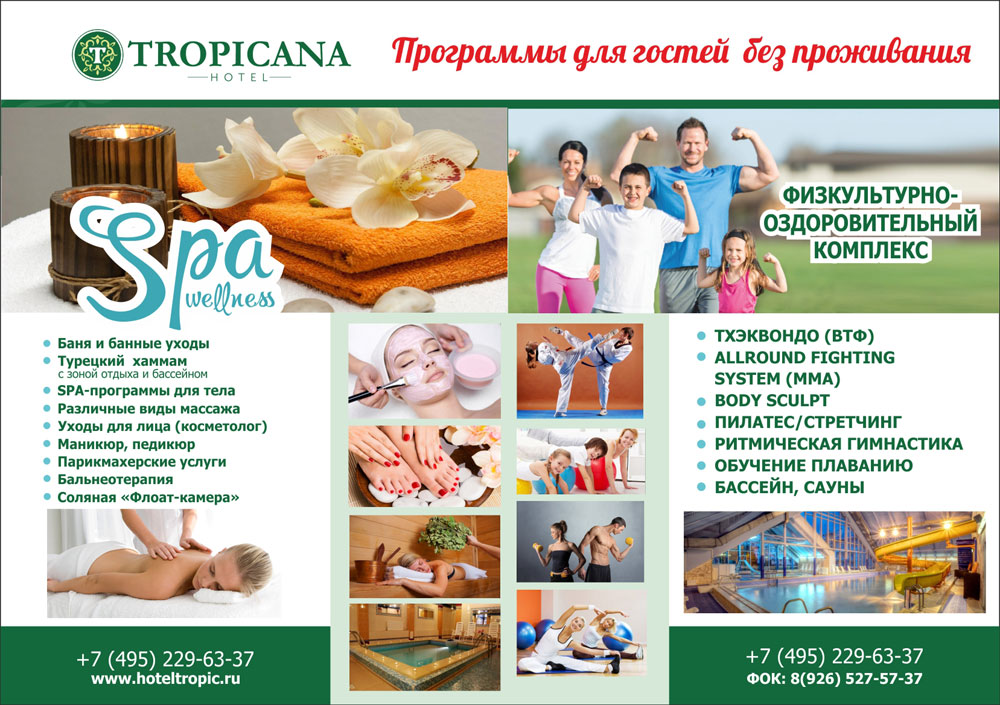Тропикана медицинский центр серпухов ворошилова. Тропикана спа Серпухов. Тропикана спа Серпухов Советская. Тропикана спа Протвино. Комплекс спа программы.