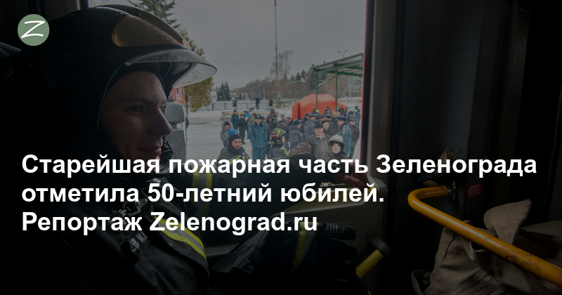 Старейшая пожарная часть Зеленограда отметила 50-летний юбилей. Репортаж Zelenograd.ru - Zelenograd.ru