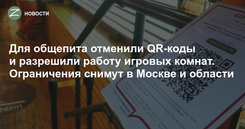 Зеленоград - Новости - Для общепита отменили QR-коды и ...