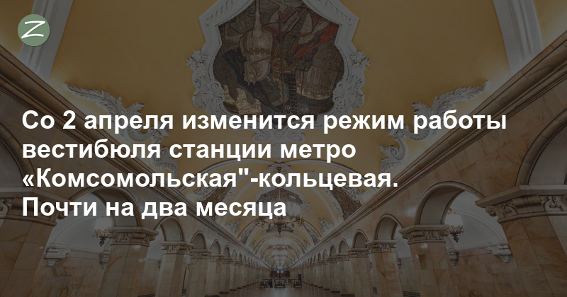 режим работы станции метро комсомольская