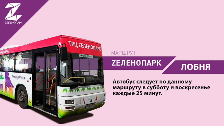 Автобус 9 лобня красная. Автобус Лобня. Автобус Зеленопарк. Зеленопарк Лобня. Автобус Зеленопарк маршрут.