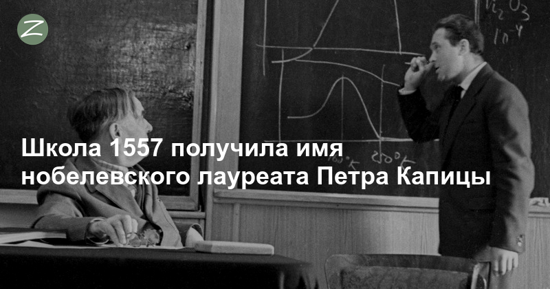 Школа № 1557 имени Петра Леонидовича Капицы. 1557 Школа Зеленоград учителя. Учителя школы Капицы. Школа капицы 1557