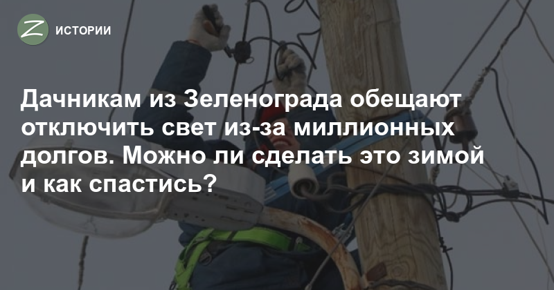 Законно ли отключение электроэнергии за неуплату. Сокольники отключают свет.
