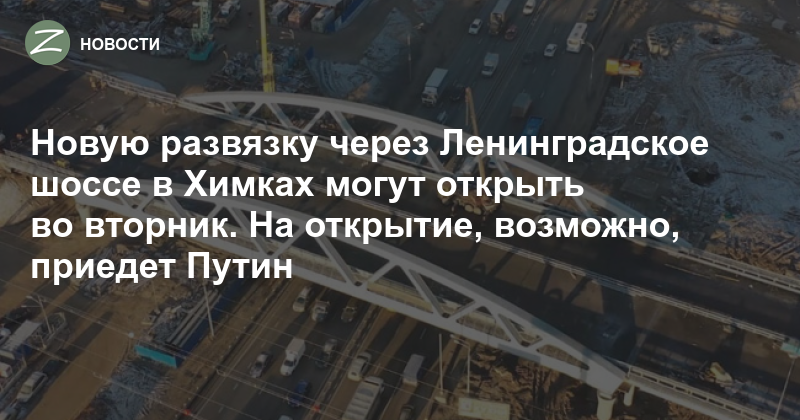 Реконструкция Ленинградского шоссе в Химках 2023. Когда откроют мост в химках на ленинградском