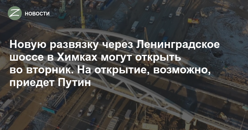 Когда откроют мост в химках на ленинградском