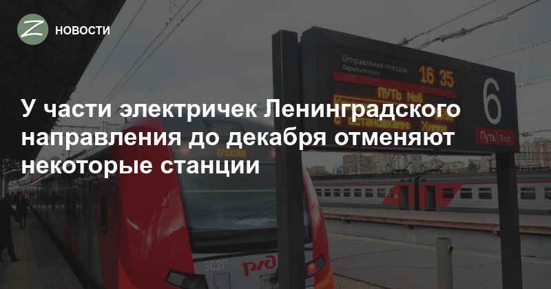Расписание электричек ленинградского москва поварово. Поезда на Ленинградском направлении. Расписание электричек Ленинградского направления. Поезда на Ленинградском направлении пассажирские. Фото электричек Ленинграда