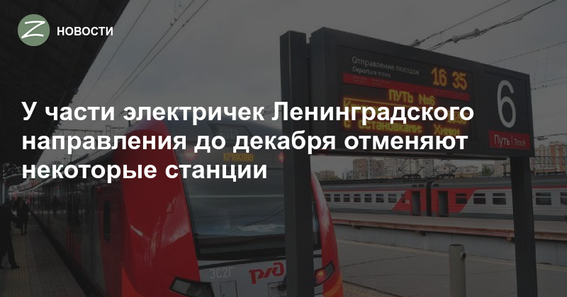 Туту электрички ленинградского направления на завтра