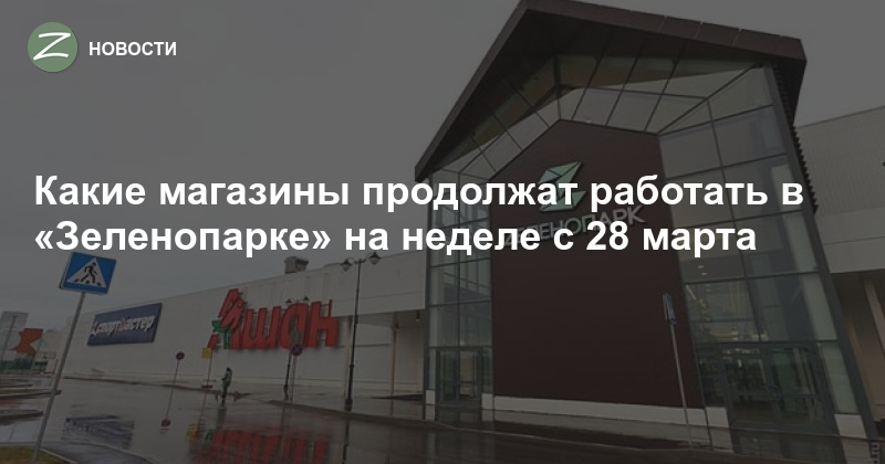 режим работы зеленопарка 1 января