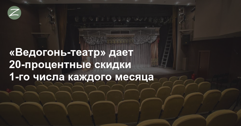 Ведогонь Театр Зеленоград Официальный Сайт Купить Билеты