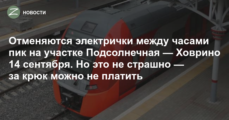 Расписание электричек из крюково до подсолнечной. Электричка от Ховрино. Ховрино подсолнечная расписание. Ховрино Солнечногорск. Расписание электричек подсолнечная Ховрино на сегодня с изменениями.