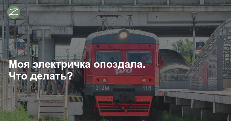 Что делать если опоздал на поезд. Опоздание поезда Подольск Москва. На простой электричке на 100.