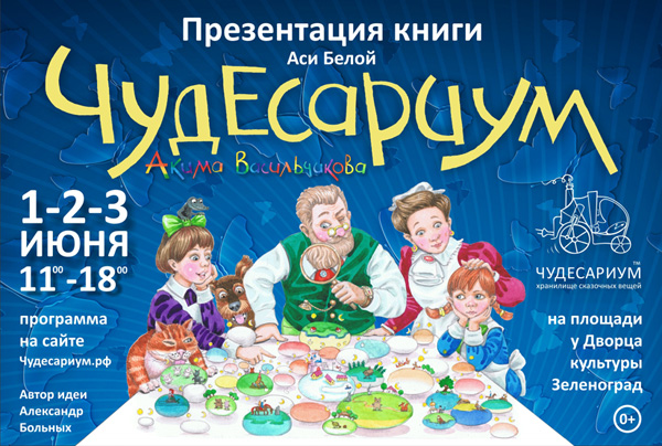 Дк зеленоград афиша ноябрь. Чудесариум. Чудесариум акима Васильчикова. Ася белая Чудесариум. Чудесариум Нижневартовск.