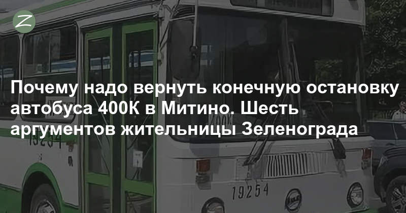 400т автобус маршрут зеленоград