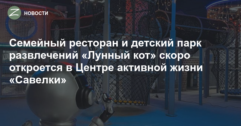 Парк развлечений "Лунный кот" открылся в историческом центре Зеленограда Zelenog
